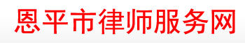 恩平市律师服务网